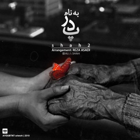 دانلود آهنگ علی شاه2 بنام پدر با کیفیت 320